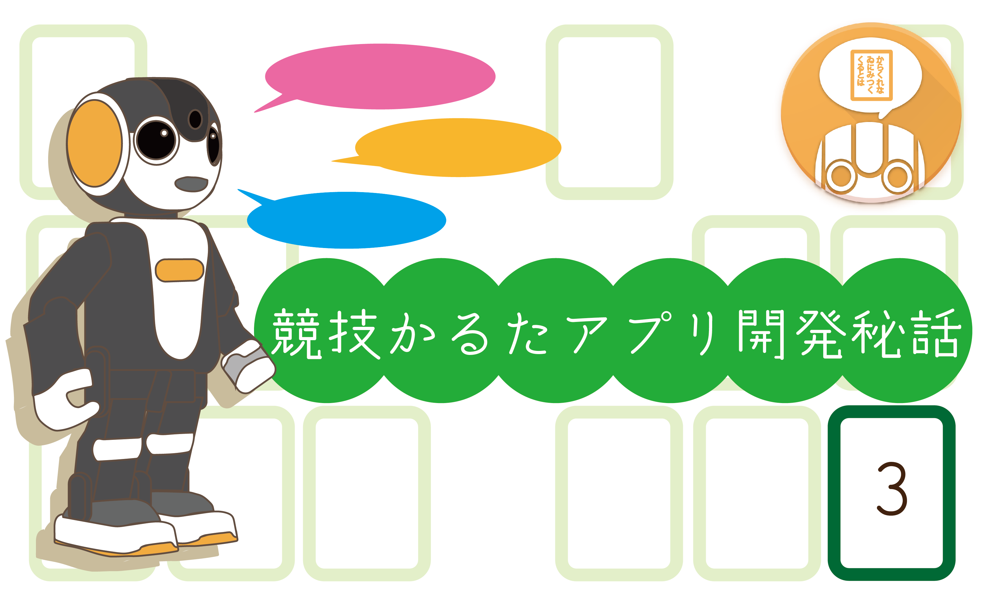 競技かるたアプリ 小さな悩みが想いとなり形に Coromin コロミン